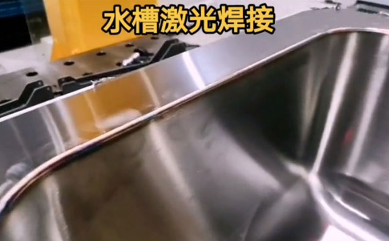 厨具行业水槽激光焊接1